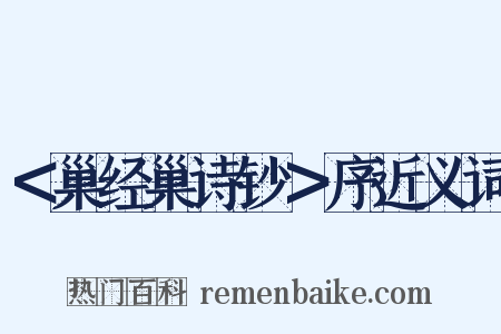 ＜巢经巢诗钞＞序近义词是什么意思的图片